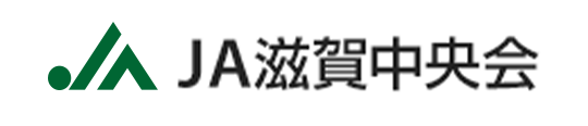 JA滋賀中央会